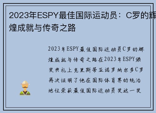 2023年ESPY最佳国际运动员：C罗的辉煌成就与传奇之路