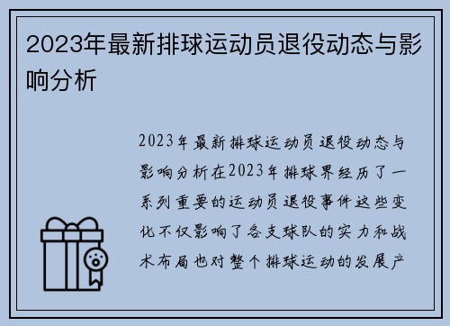 2023年最新排球运动员退役动态与影响分析