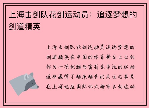 上海击剑队花剑运动员：追逐梦想的剑道精英