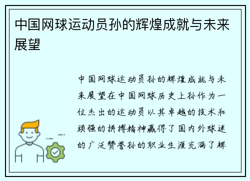 中国网球运动员孙的辉煌成就与未来展望