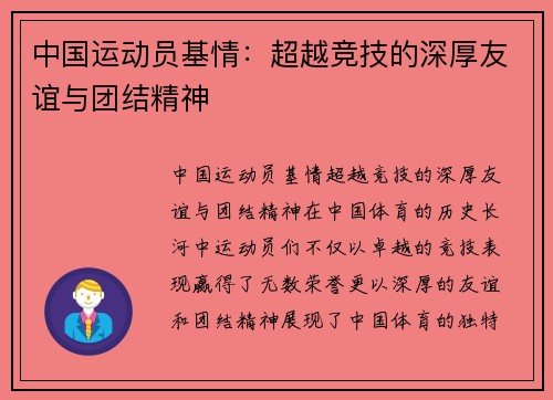 中国运动员基情：超越竞技的深厚友谊与团结精神