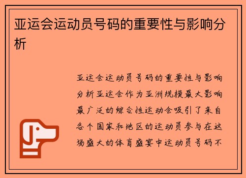 亚运会运动员号码的重要性与影响分析