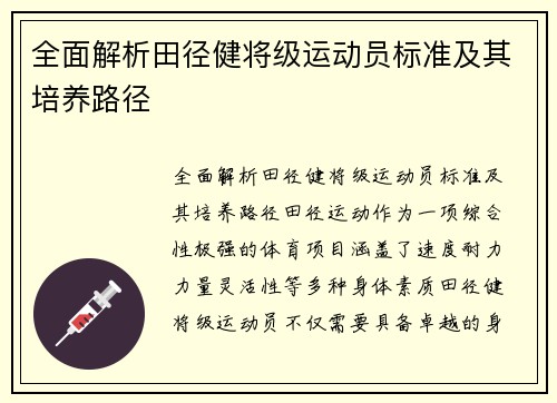 全面解析田径健将级运动员标准及其培养路径