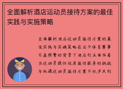 全面解析酒店运动员接待方案的最佳实践与实施策略