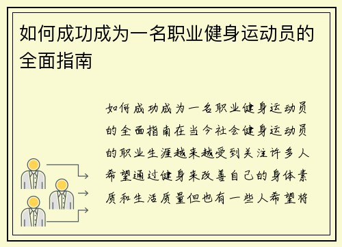 如何成功成为一名职业健身运动员的全面指南